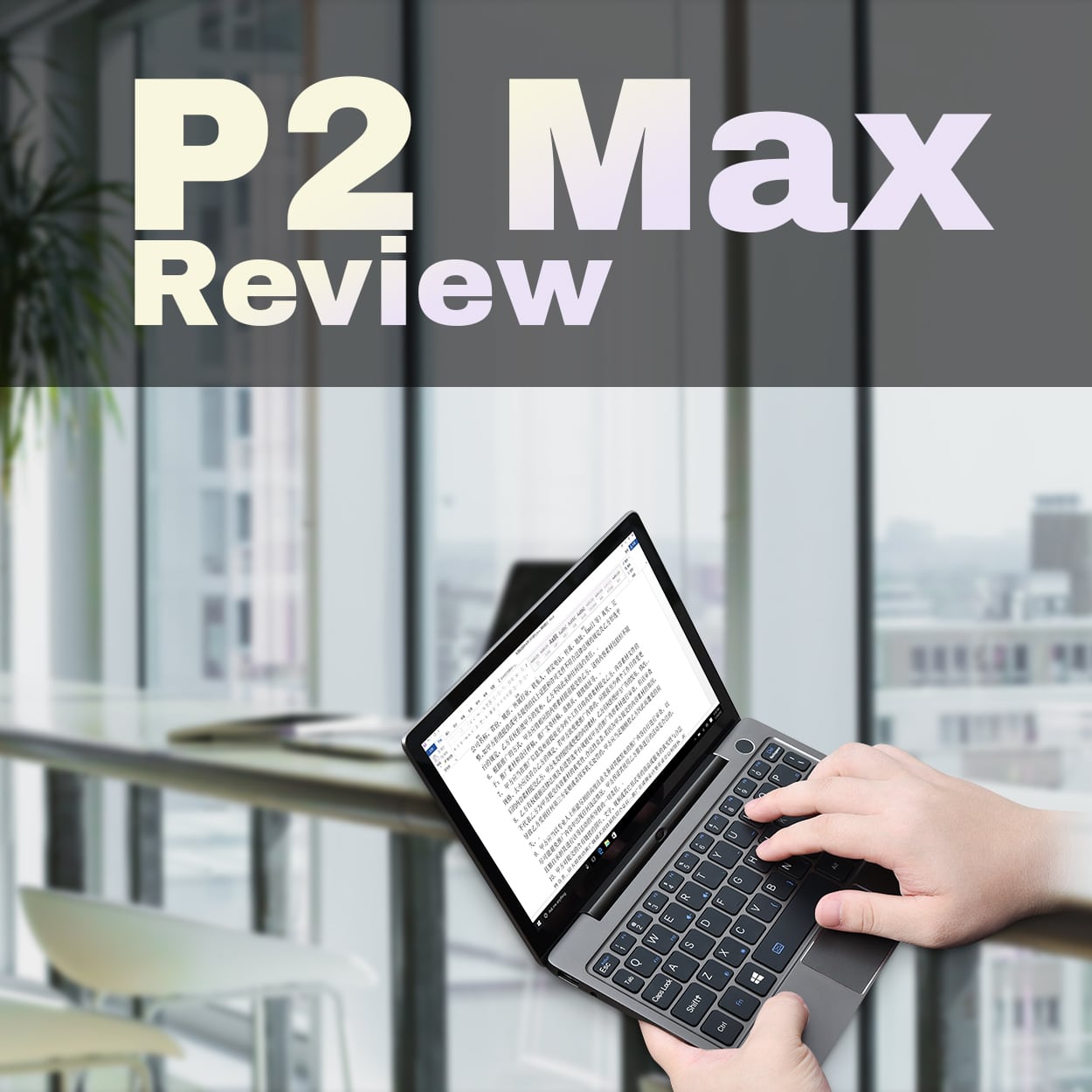 GPD P2マックスのレビュー